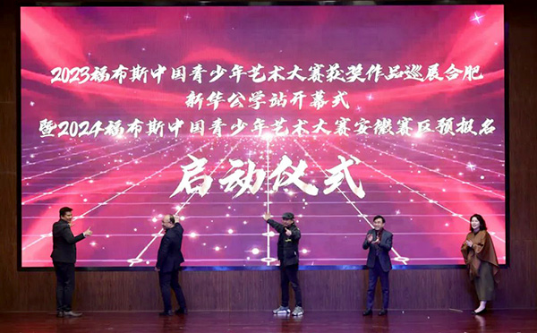 2023福布斯中国青少年艺术家100大赛巡展合肥新华公学站圆满启动！