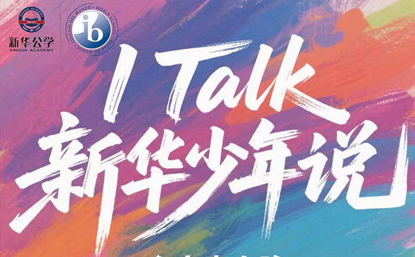 精彩预告丨第二届“I Talk新华少年说” 即将开讲