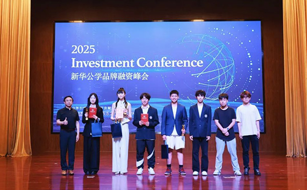 精彩回顾丨新华公学第五届学生品牌融资峰会圆满落幕