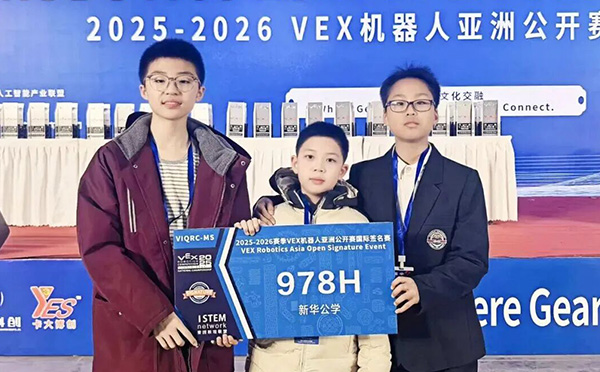 新华学子扬威国际签名赛，全球瞩目勇夺季军载誉而归